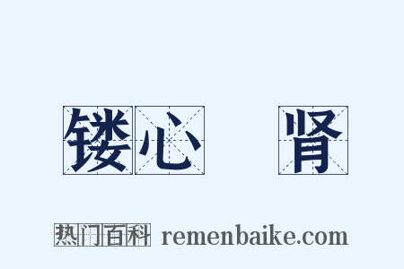 镂心鉥肾是什么意思的图片